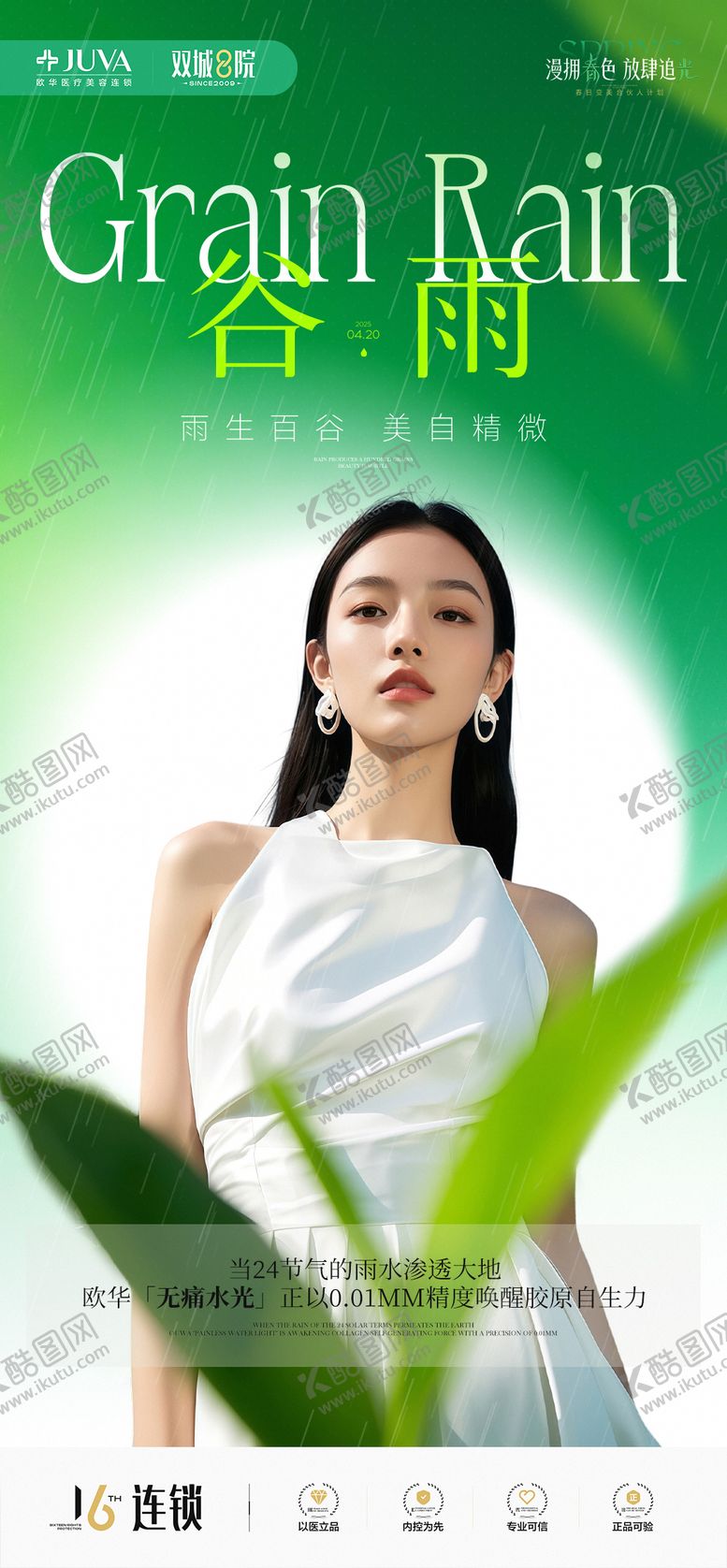 编号：74878003230218446510【酷图网】源文件下载-谷雨