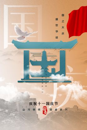 国庆73周年海报