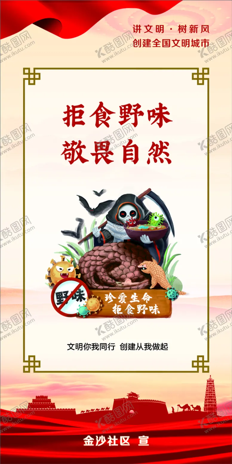 编号：40579501172148335322【酷图网】源文件下载-拒食野味 敬畏自然