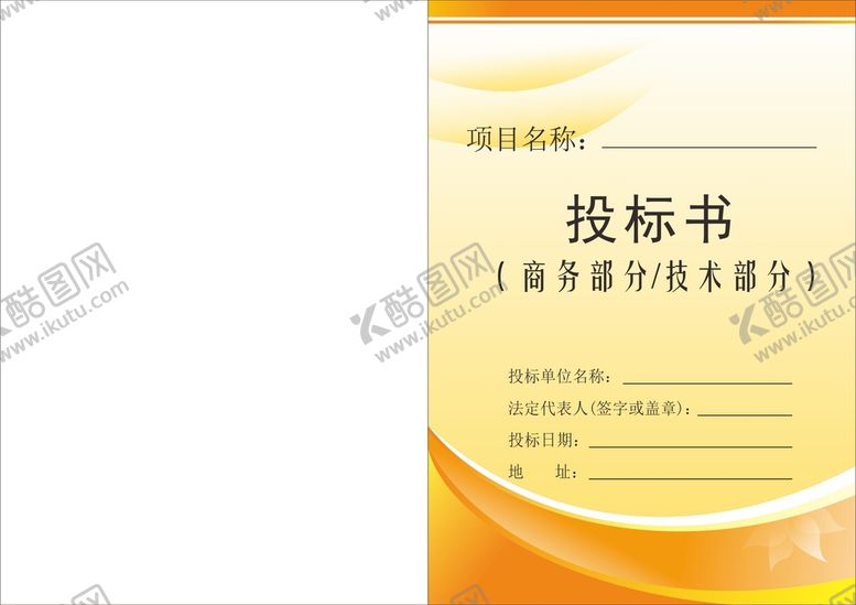 编号：92272802051753428890【酷图网】源文件下载-投标文件封面 投标书 企业文件