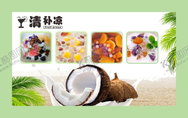 编号：46838807072034289936【酷图网】源文件下载-清补凉海报
