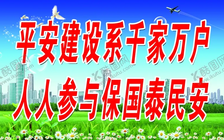 编号：95446404091545223698【酷图网】源文件下载-平安建设