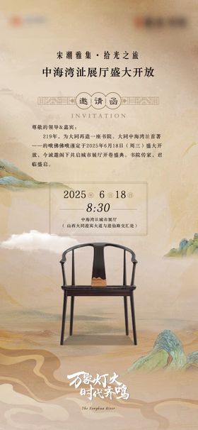 新中式地产邀请函起势海报