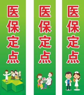 医保定点