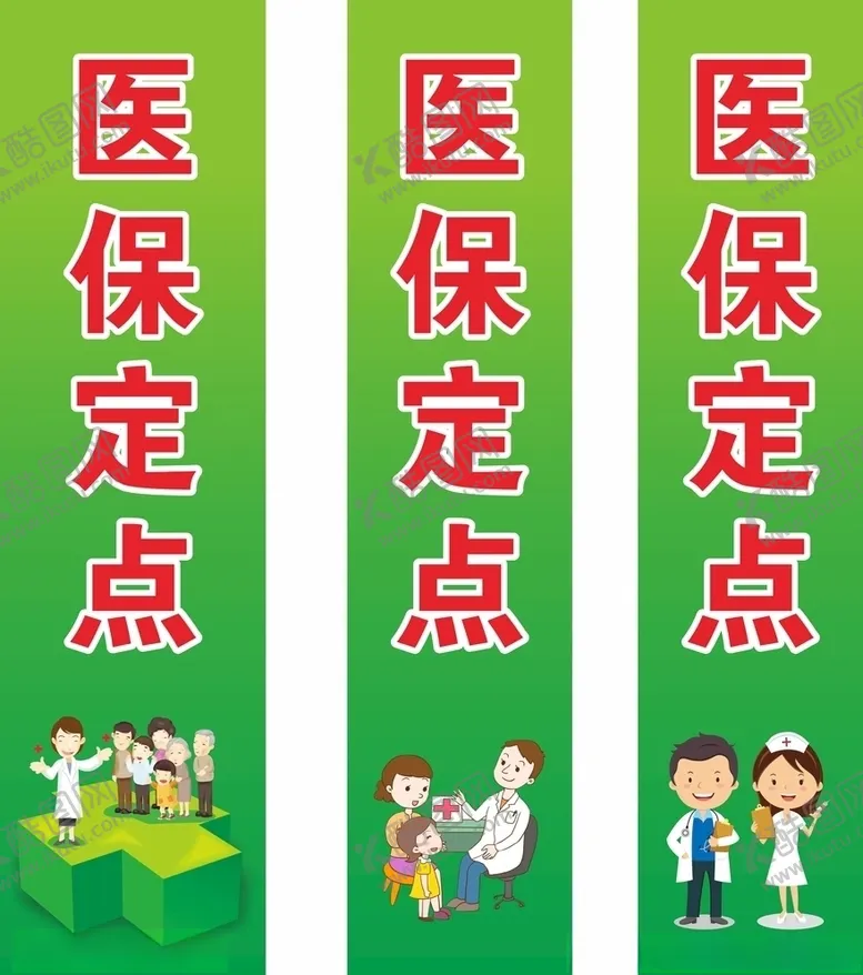 编号：62112007062026441439【酷图网】源文件下载-医保定点