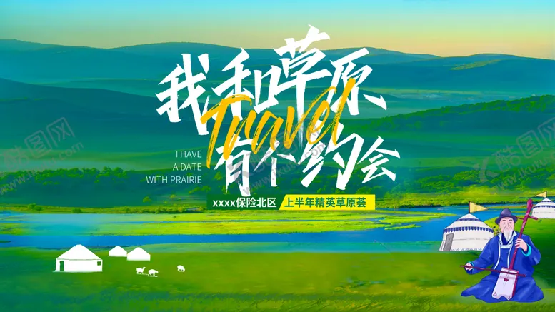 编号：42451706160300321940【酷图网】源文件下载-保险草原活动主视觉