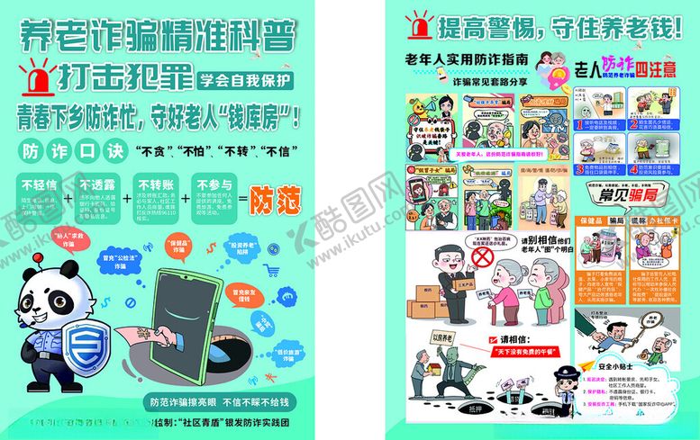 编号：95710109141348532218【酷图网】源文件下载-养老诈骗科普宣传海报