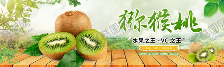 编号：69948907051319099807【酷图网】源文件下载-猕猴桃