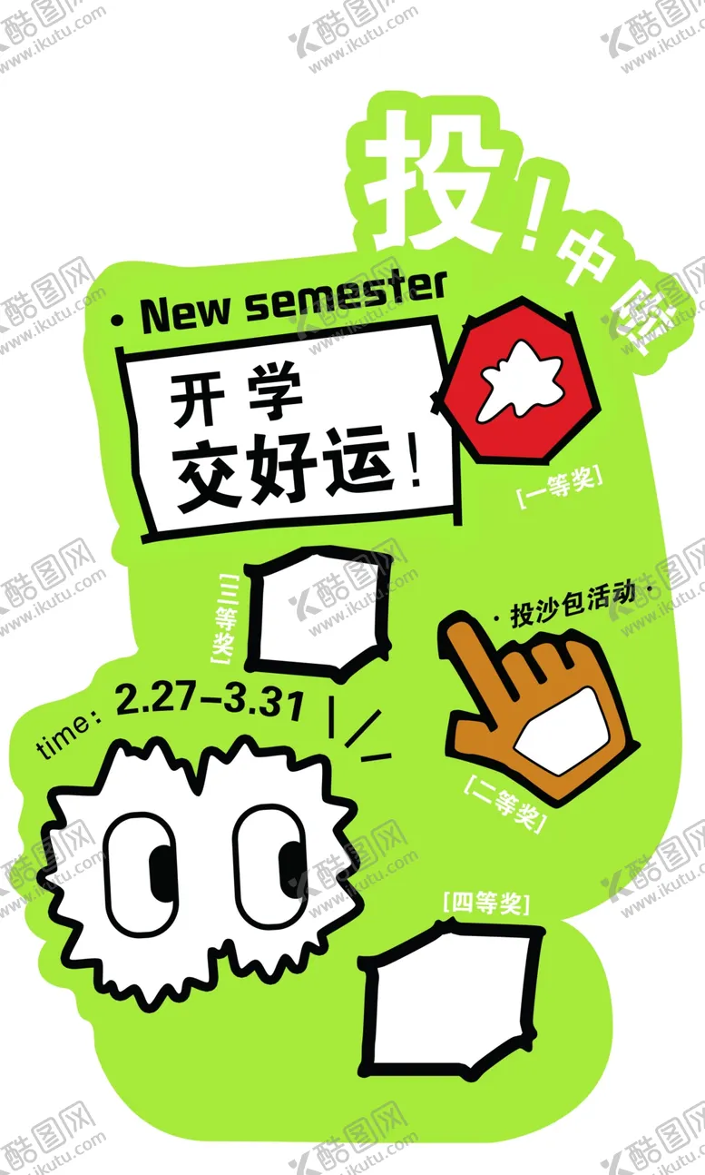 编号：55235602141613099498【酷图网】源文件下载-开学季丢沙包