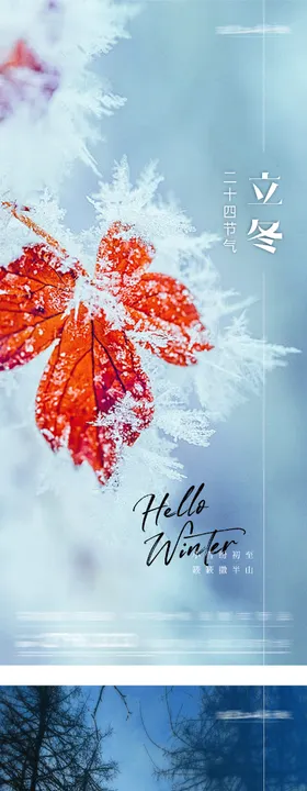 地产立冬小雪创意海报