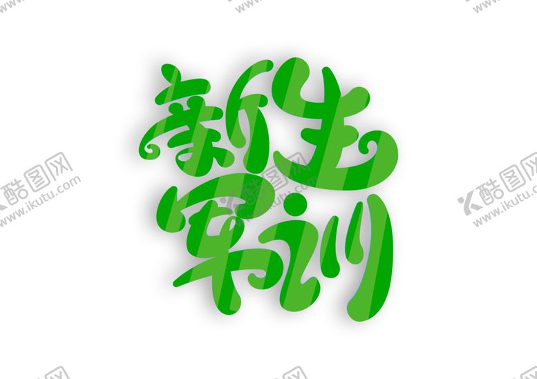 编号：34582009261549396803【酷图网】源文件下载-新生军训字体字形图标主题素材