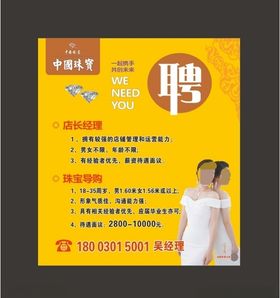 中国珠宝招聘广告