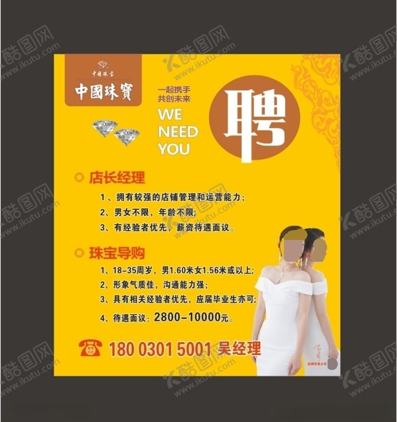 编号：53284411010737528435【酷图网】源文件下载-中国珠宝招聘广告
