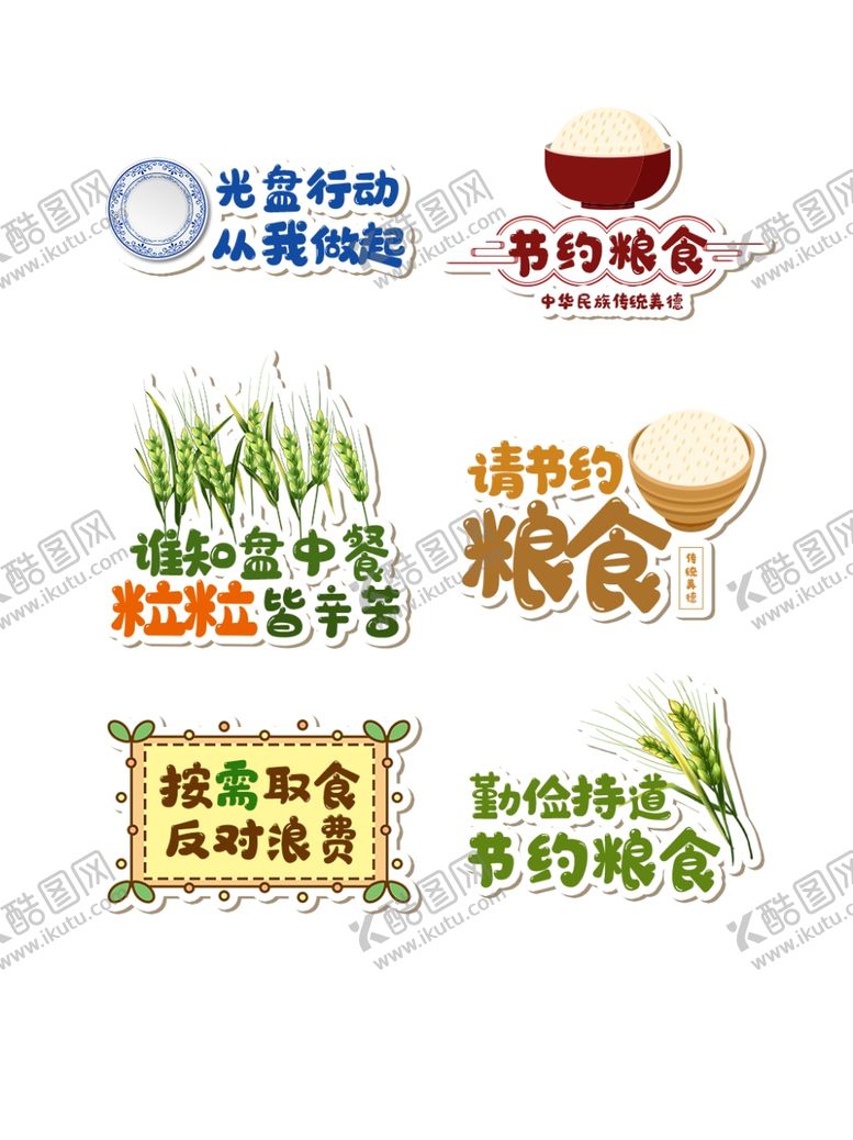 编号：87211604151259047226【酷图网】源文件下载-节约粮食