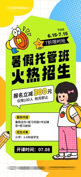 暑假招生海报