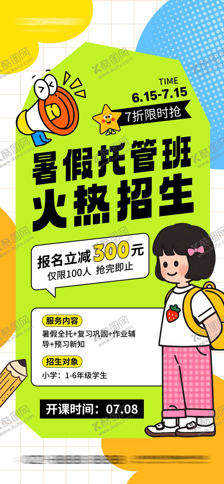 编号：70843906160123537136【酷图网】源文件下载-暑假招生海报