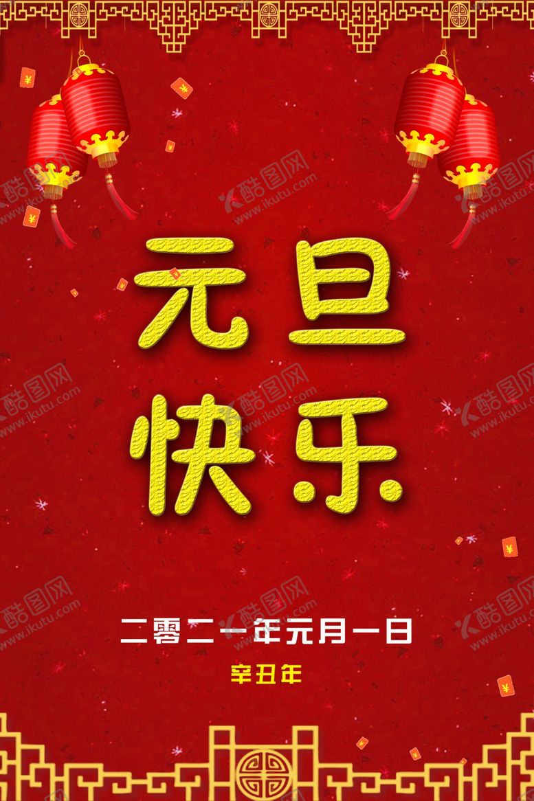 编号：84423904201156345193【酷图网】源文件下载-元旦快乐
