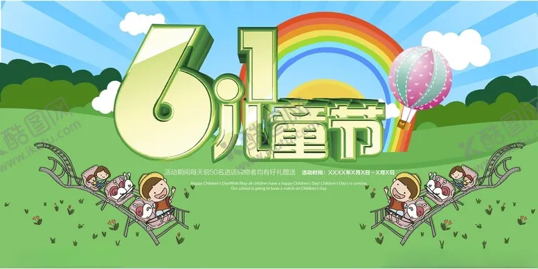编号：76691806250212351135【酷图网】源文件下载-六一儿童节展板