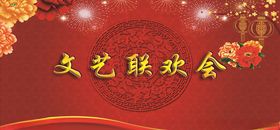 联欢会
