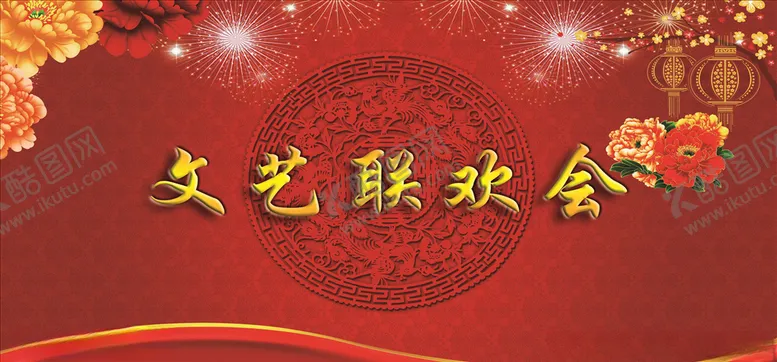 编号：24222705011948086022【酷图网】源文件下载-联欢会
