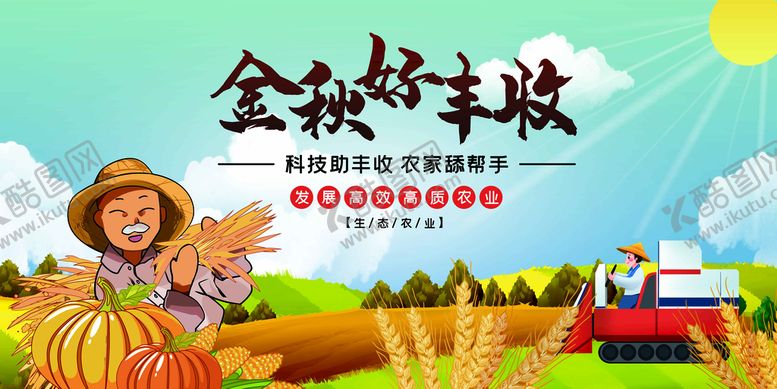 编号：96837509241928206789【酷图网】源文件下载-丰收