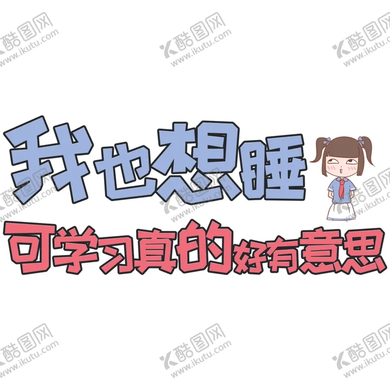 编号：68927104212357151968【酷图网】源文件下载-流行语艺术字
