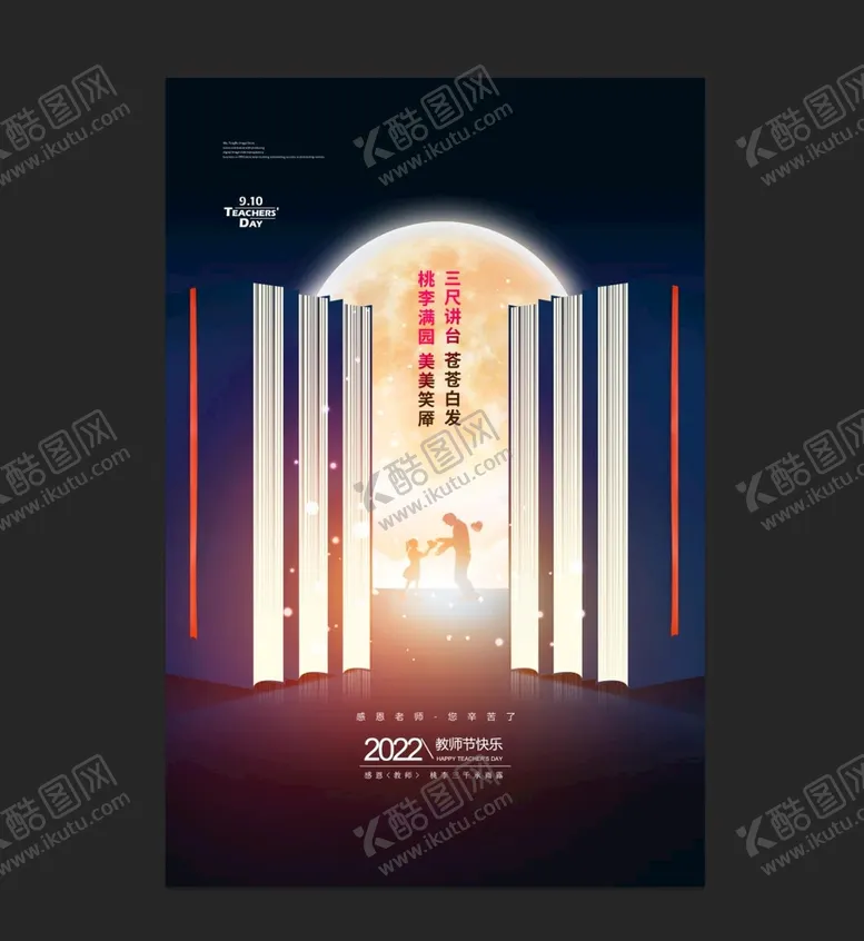 编号：15206810081253580174【酷图网】源文件下载-中秋节遇上教师节