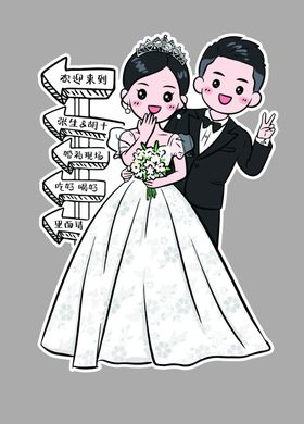 卡通婚礼立牌