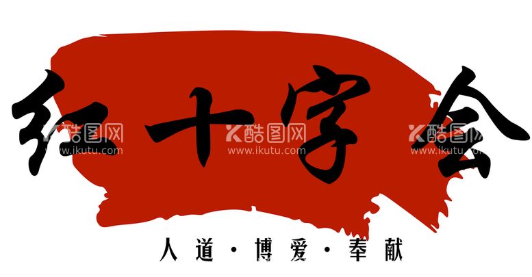 编号：63962610261743009650【酷图网】源文件下载-红十字会logo标志