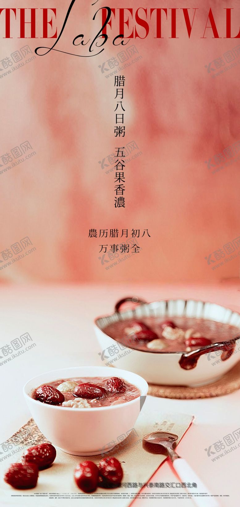 编号：30057704032028142255【酷图网】源文件下载-传统节日腊八节日海报