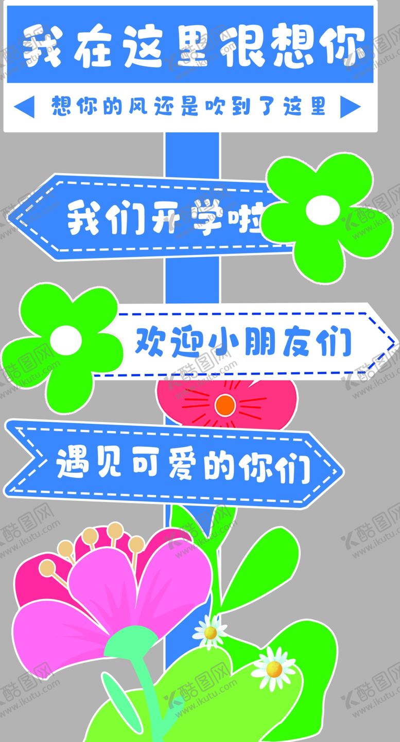 编号：49220202221731351481【酷图网】源文件下载-幼儿园迎宾牌