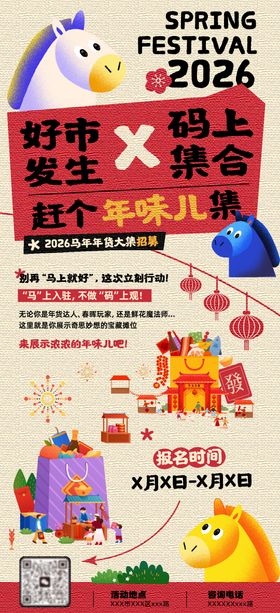 马年市集招募海报