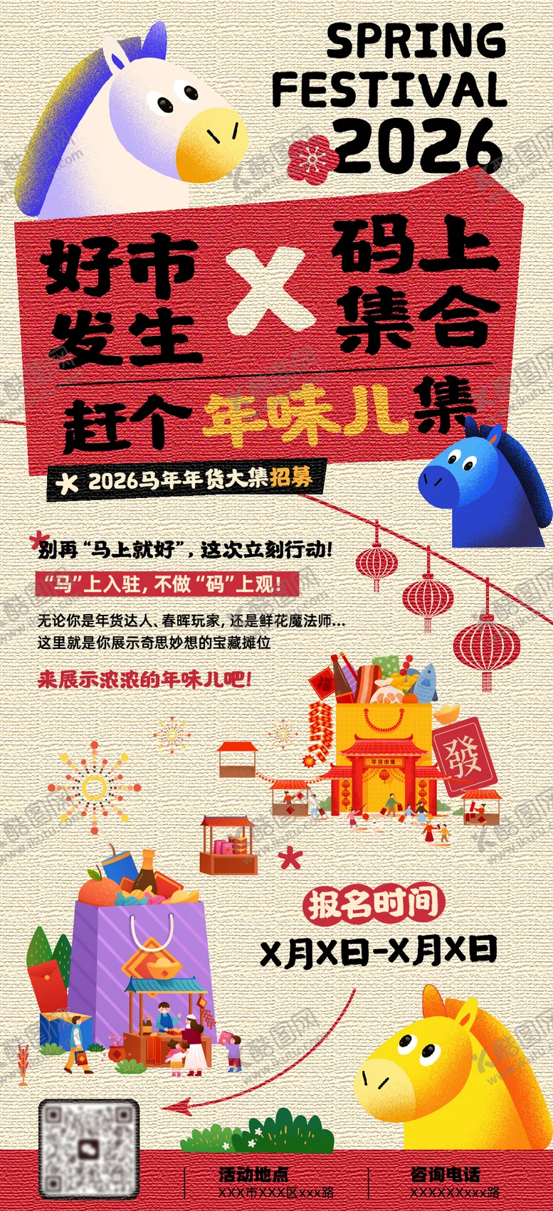 编号：34070601271801507562【酷图网】源文件下载-马年市集招募海报