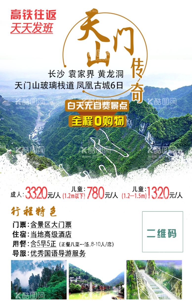 编号：64990811281241117265【酷图网】源文件下载-天门山之旅