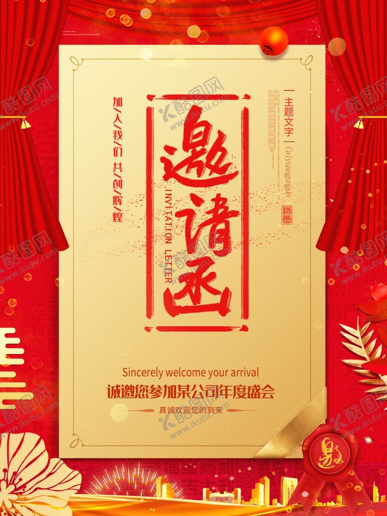 编号：63749210210014249466【酷图网】源文件下载-邀请函
