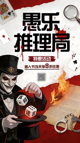 剧本杀愚人节海报