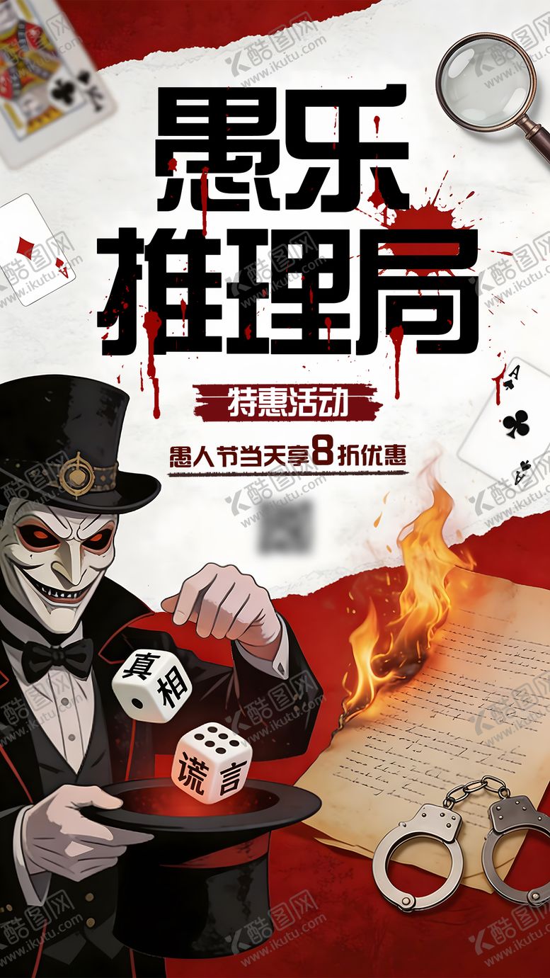 编号：11744103270206421408【酷图网】源文件下载-剧本杀愚人节海报
