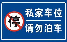 私家车位请勿泊车