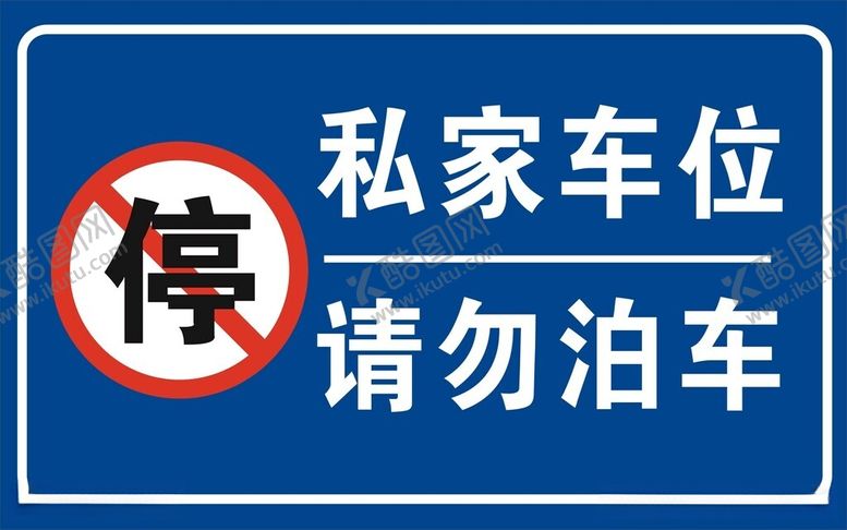 编号：69544112182106477716【酷图网】源文件下载-私家车位请勿泊车