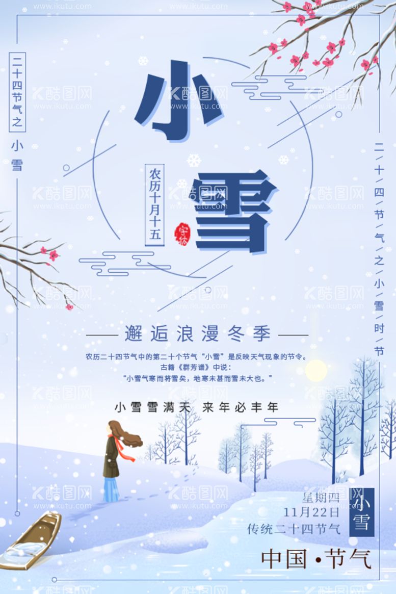 编号：51867110191543144782【酷图网】源文件下载-小雪海报