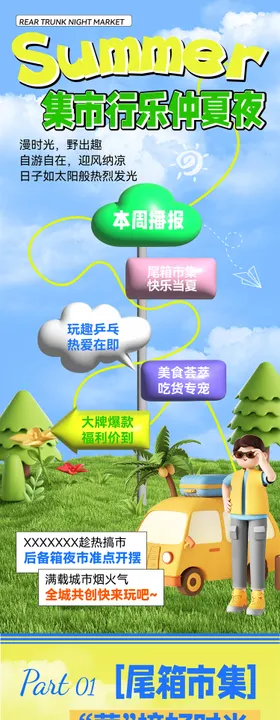 夏日市集摆摊后备箱夜市招募商场推文