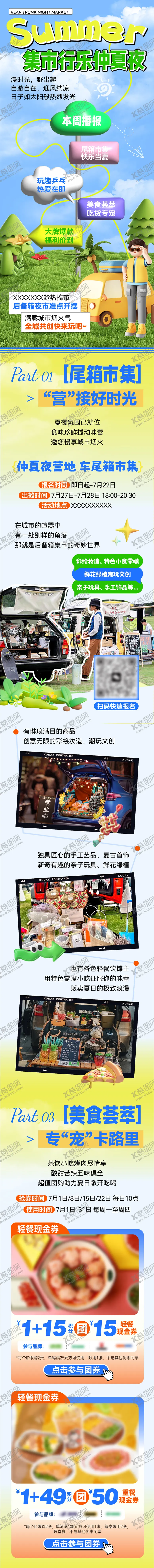 编号：94379404292217156587【酷图网】源文件下载-夏日市集摆摊后备箱夜市招募商场推文