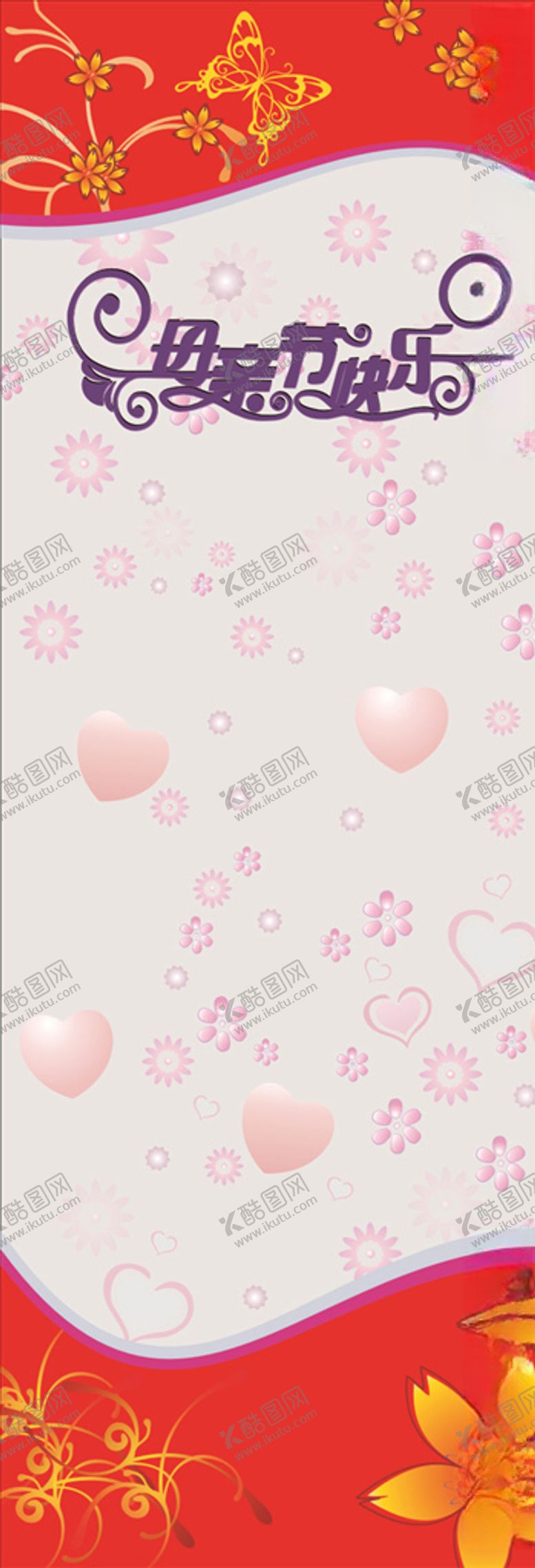 编号：66028610131115411941【酷图网】源文件下载-母亲节X展架