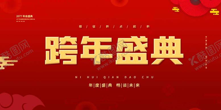 编号：52356503290250428504【酷图网】源文件下载-年会