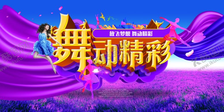 编号：38774907090506289658【酷图网】源文件下载-舞动精彩海报