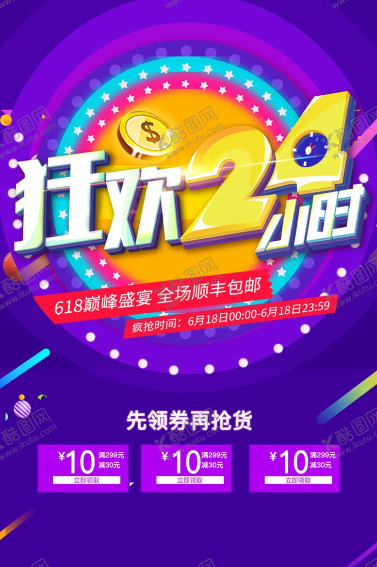 编号：80100306272200223012【酷图网】源文件下载-618海报