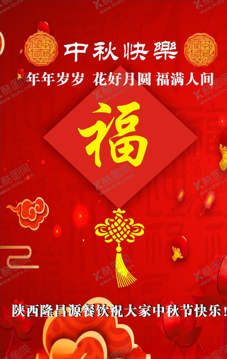 编号：81132710221046431702【酷图网】源文件下载-中秋节快乐