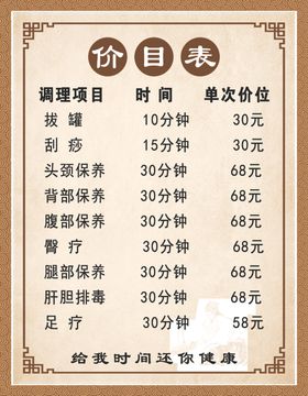养生价目表