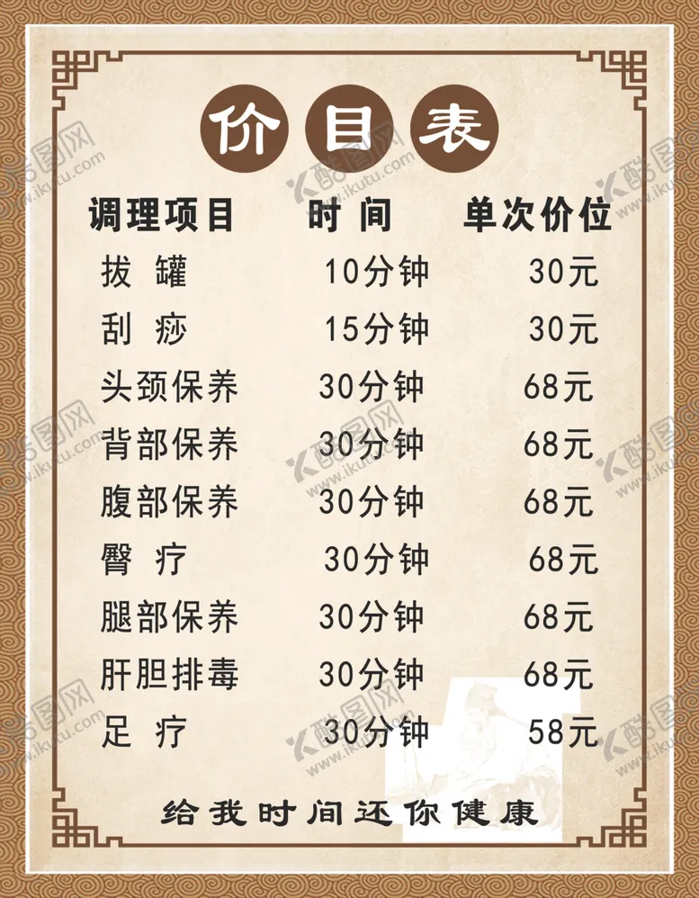 编号：49107012142241442586【酷图网】源文件下载-养生价目表