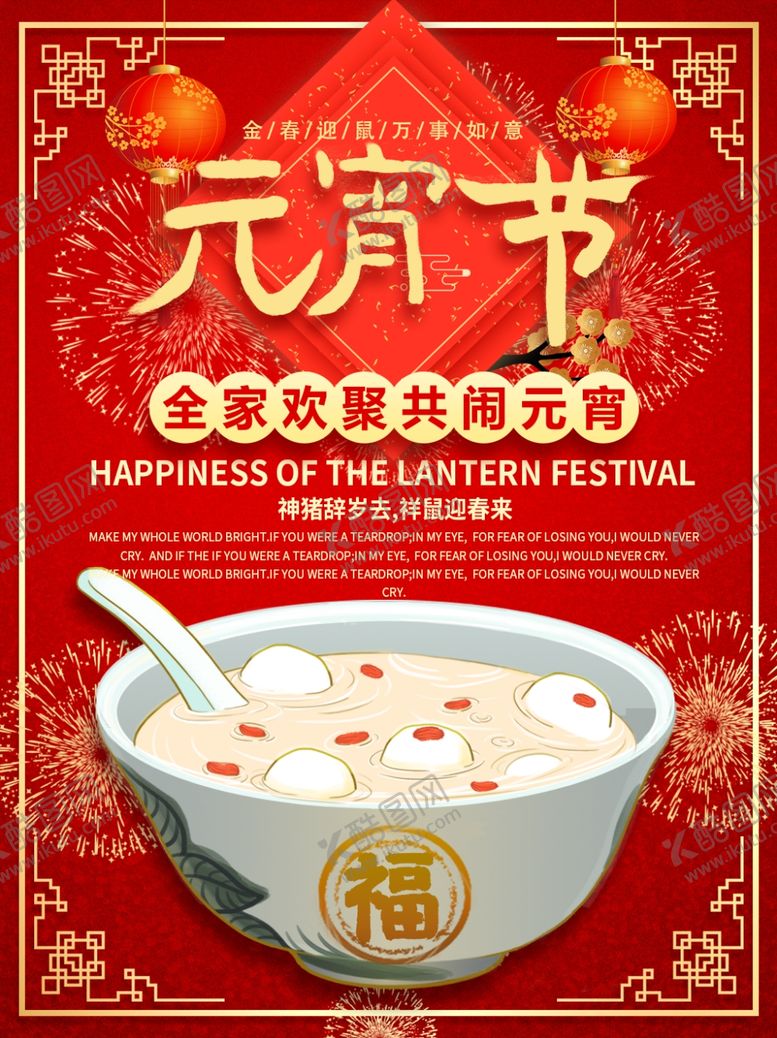 编号：98746610041630218697【酷图网】源文件下载-元宵节海报